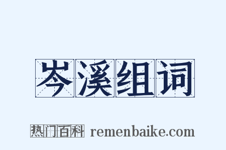 岑溪组词是什么意思的图片